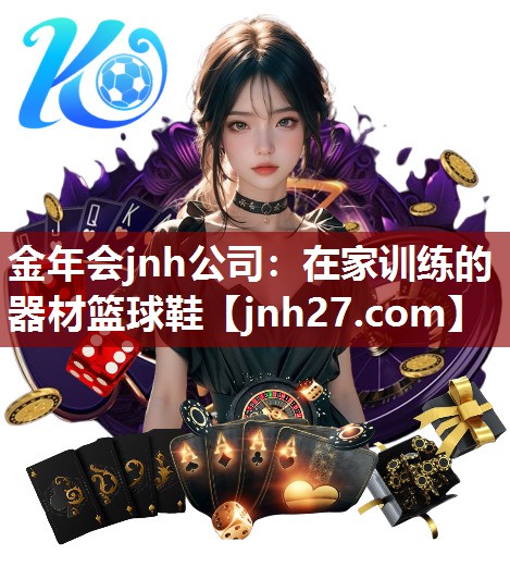 金年会jnh公司：在家训练的器材篮球鞋