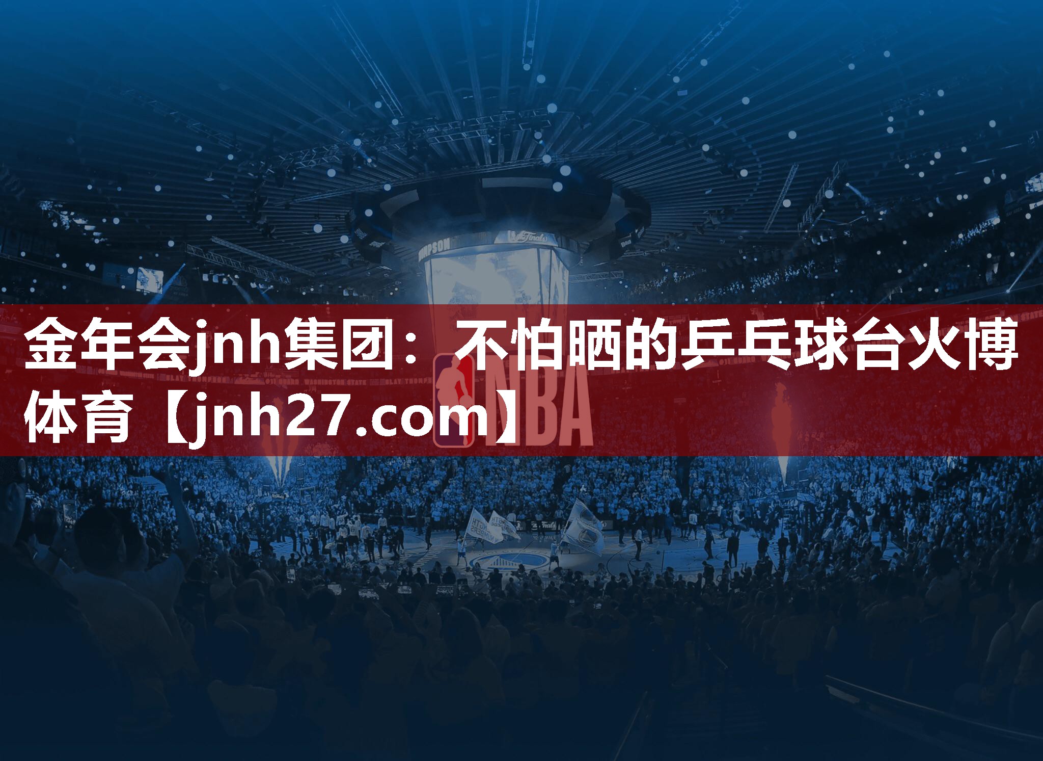 金年会jnh集团：不怕晒的乒乓球台火博体育