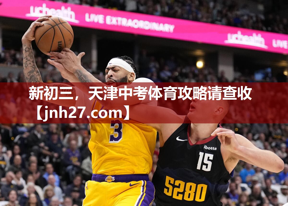 新初三，天津中考体育攻略请查收