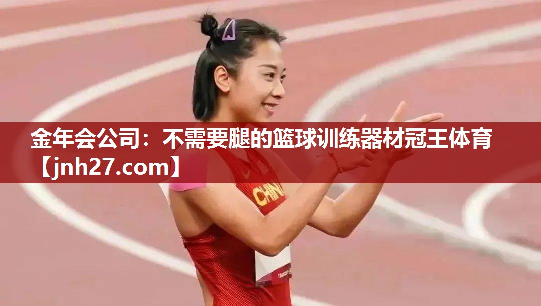 金年会公司：不需要腿的篮球训练器材冠王体育