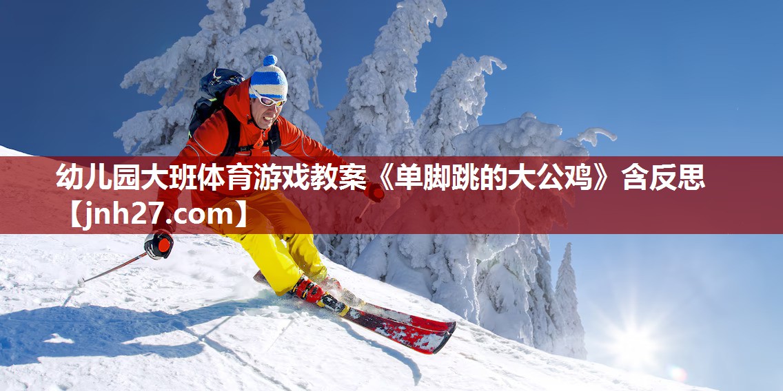 幼儿园大班体育游戏教案《单脚跳的大公鸡》含反思