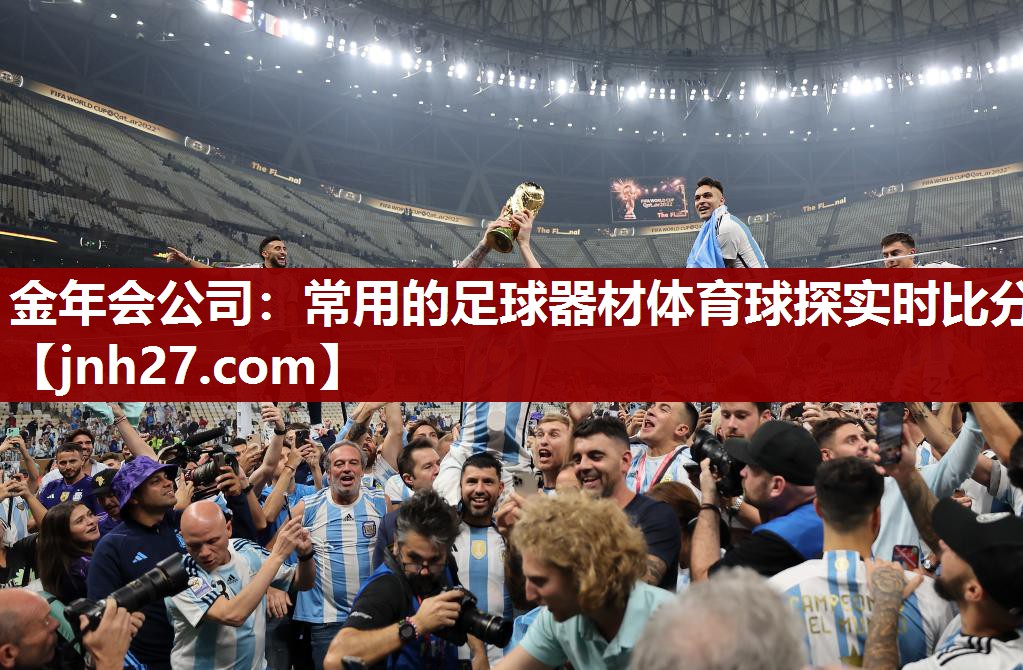 <strong>金年会公司：常用的足球器材体育球探实时比分</strong>