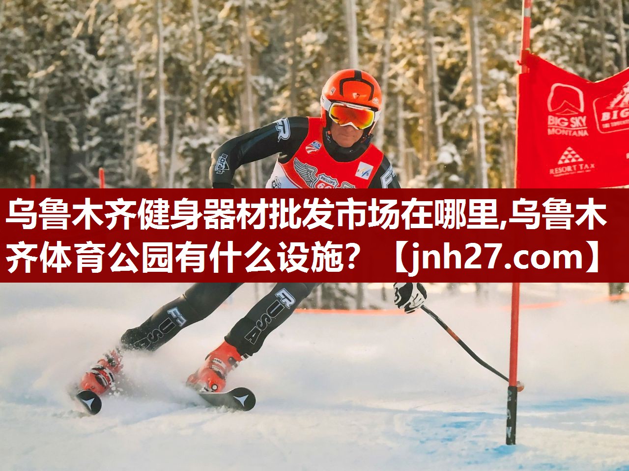 乌鲁木齐健身器材批发市场在哪里,乌鲁木齐体育公园有什么设施？