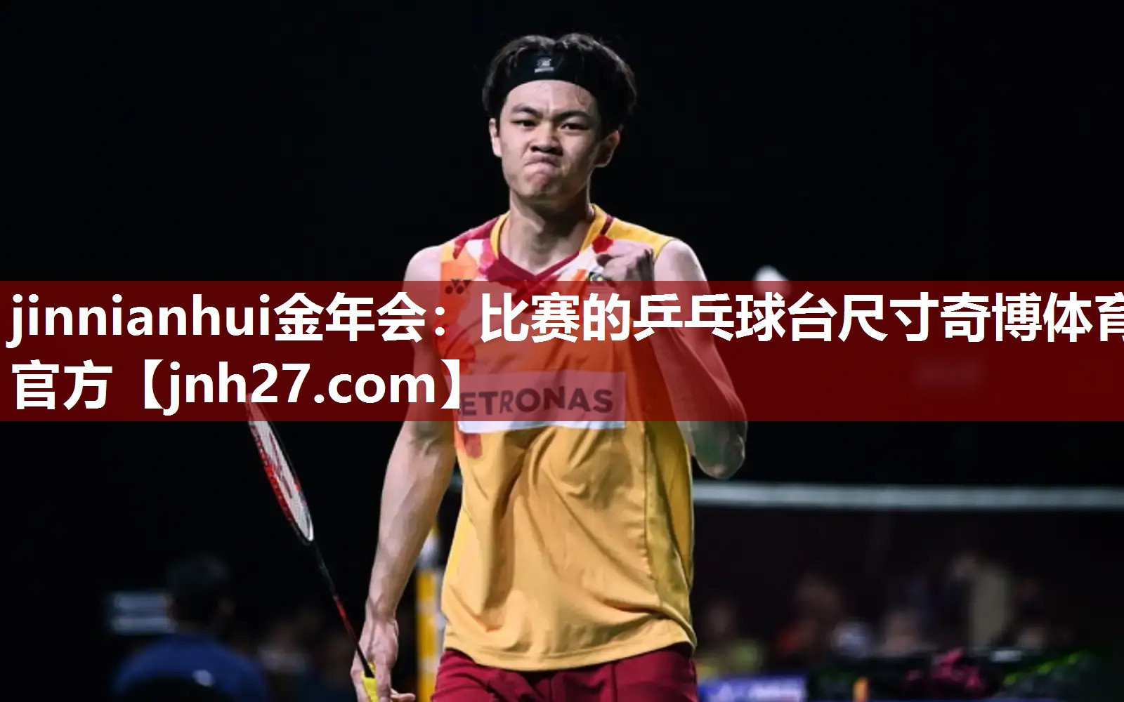 <strong>jinnianhui金年会：比赛的乒乓球台尺寸奇博体育官方</strong>