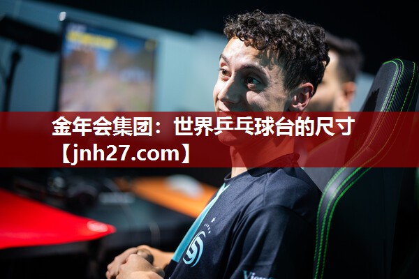 <strong>金年会集团：世界乒乓球台的尺寸</strong>