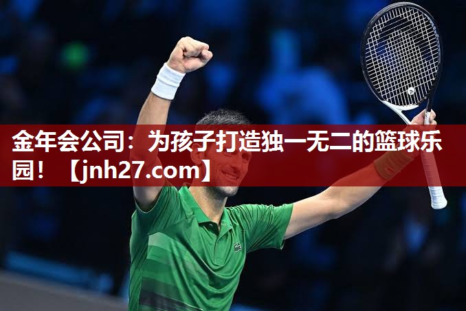 为孩子打造独一无二的篮球乐园！