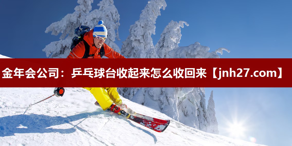 乒乓球台收起来怎么收回来
