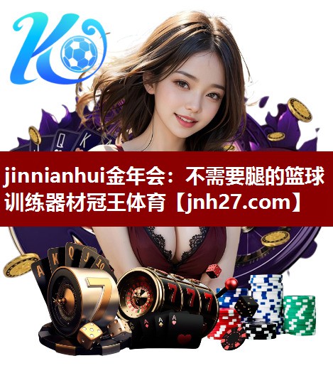 jinnianhui金年会：不需要腿的篮球训练器材冠王体育