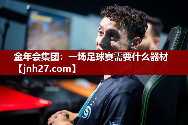 金年会集团：一场足球赛需要什么器材