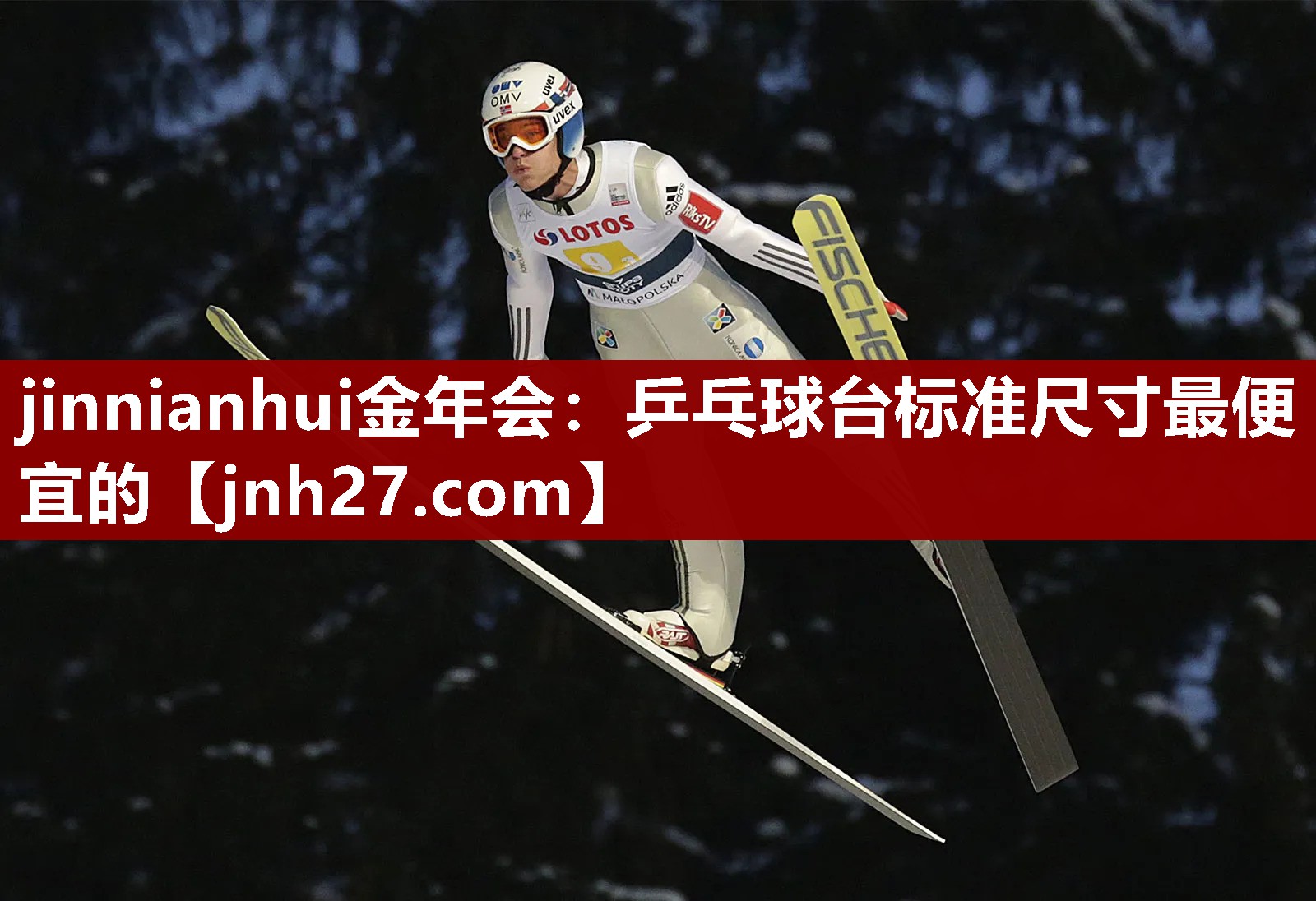 jinnianhui金年会：乒乓球台标准尺寸最便宜的