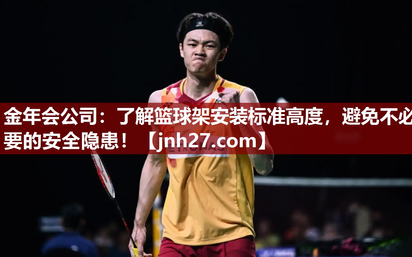 金年会公司：了解篮球架安装标准高度，避免不必要的安全隐患！