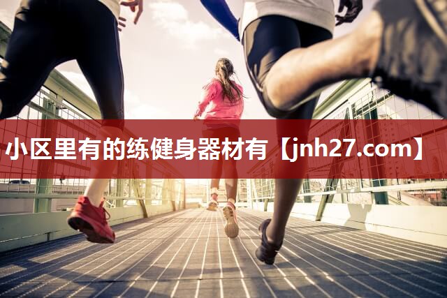 小区里有的练健身器材有