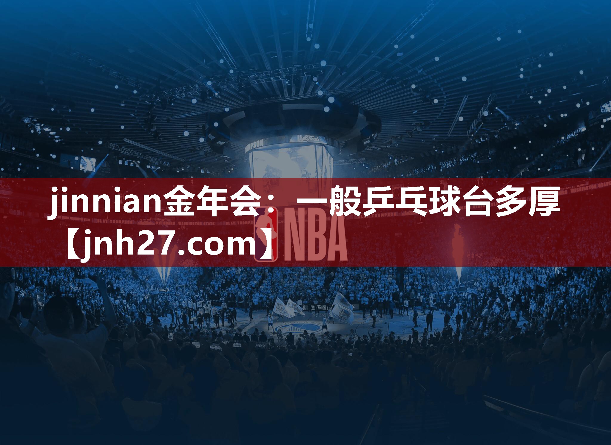 jinnian金年会：一般乒乓球台多厚