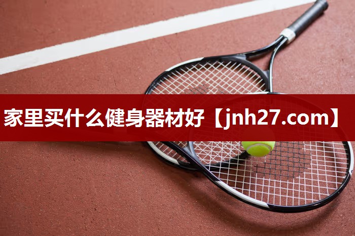家里买什么健身器材好