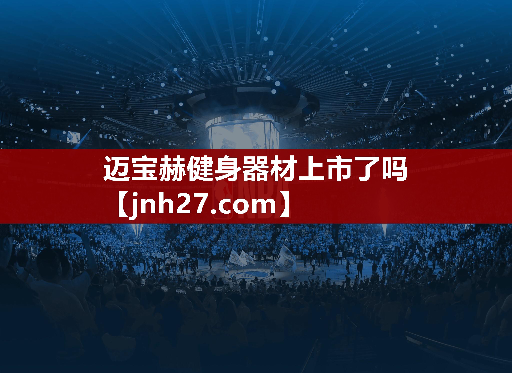 迈宝赫健身器材上市了吗