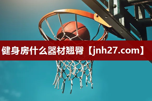 健身房什么器材翘臀