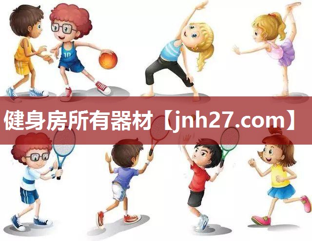 健身房所有器材