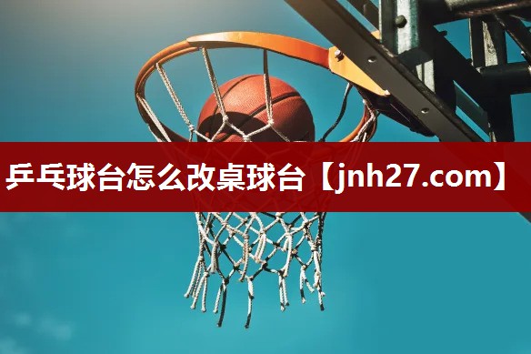 乒乓球台怎么改桌球台