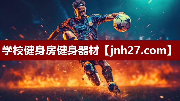 学校健身房健身器材