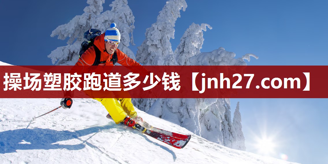 操场塑胶跑道多少钱