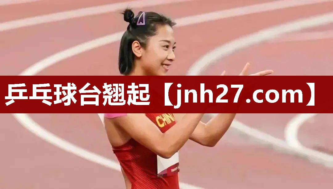 乒乓球台翘起
