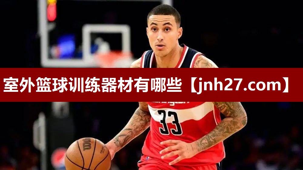 室外篮球训练器材有哪些