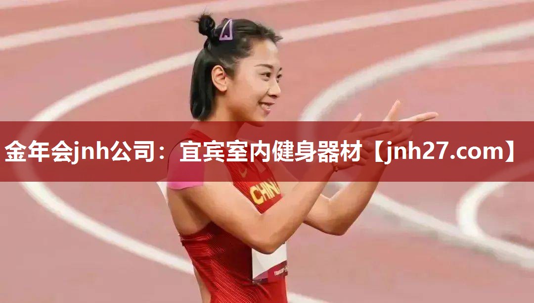 金年会jnh公司：宜宾室内健身器材