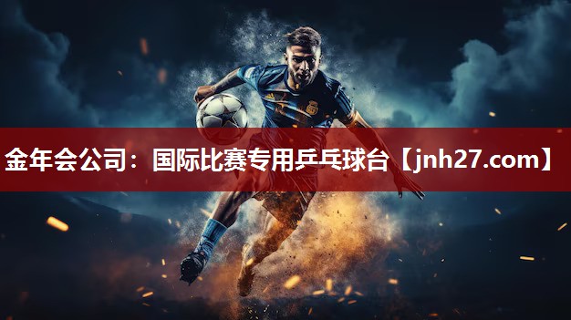 金年会公司：国际比赛专用乒乓球台