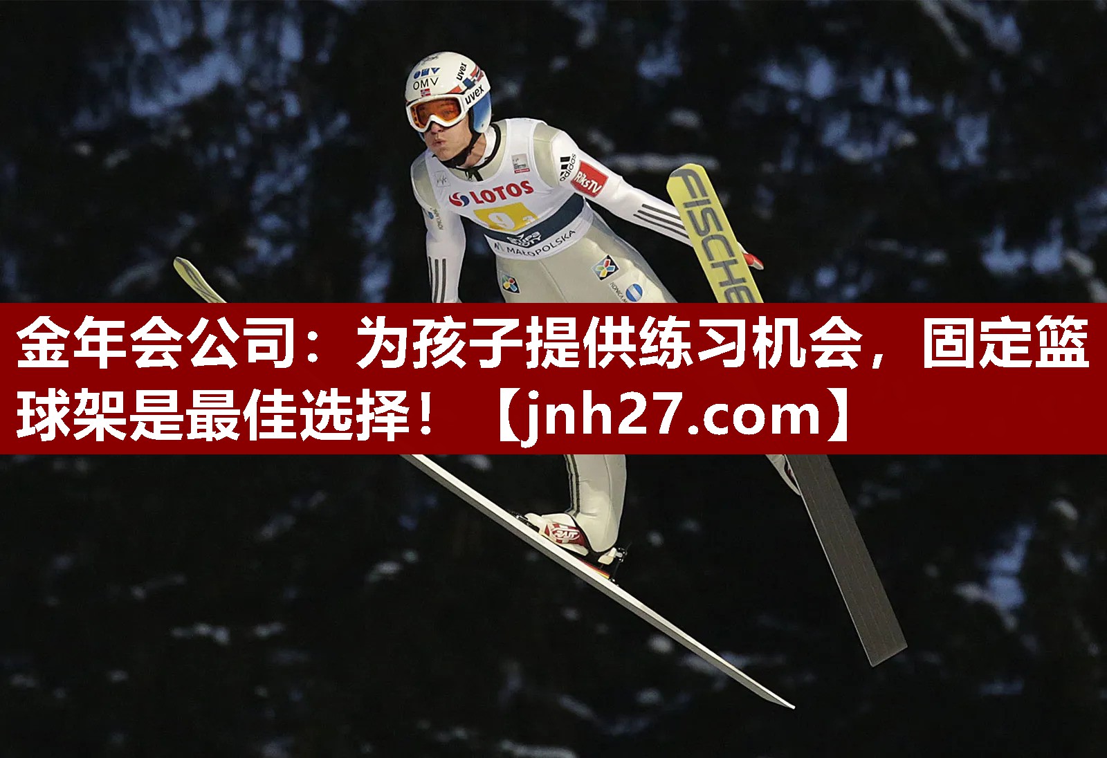 金年会公司：为孩子提供练习机会，固定篮球架是最佳选择！