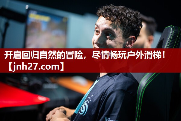 开启回归自然的冒险，尽情畅玩户外滑梯！