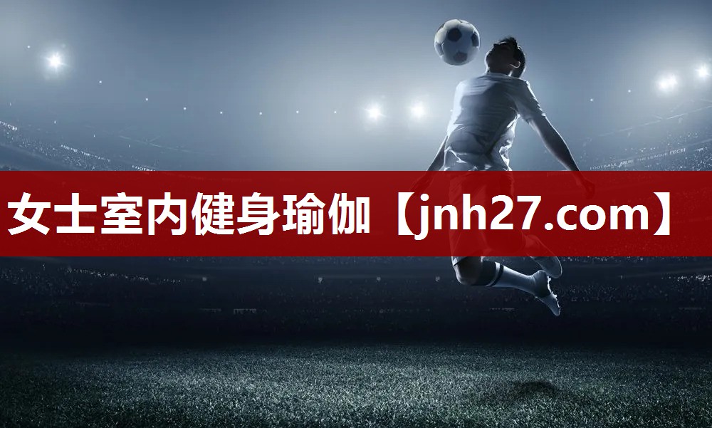 女士室内健身瑜伽