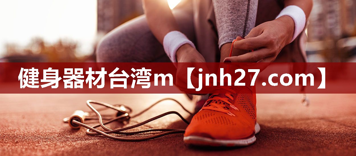 健身器材台湾m