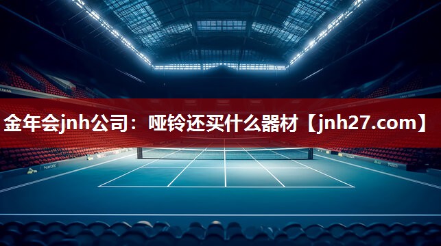金年会jnh公司：哑铃还买什么器材