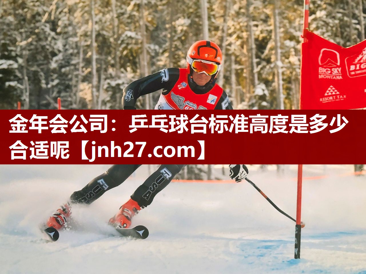 金年会公司：乒乓球台标准高度是多少合适呢