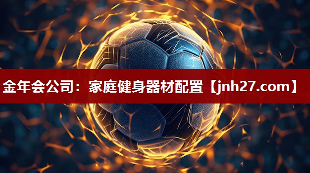 金年会公司：家庭健身器材配置