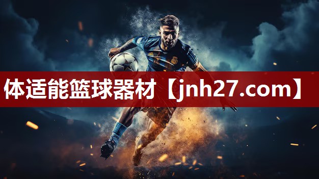 体适能篮球器材