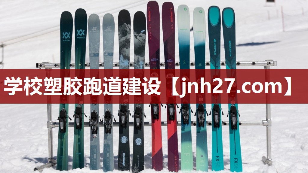 学校塑胶跑道建设