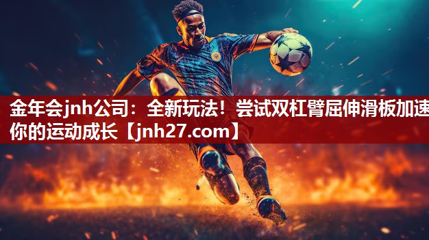 全新玩法！尝试双杠臂屈伸滑板加速你的运动成长