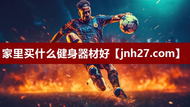 家里买什么健身器材好
