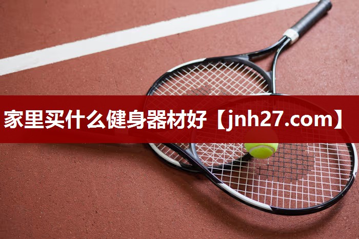 家里买什么健身器材好