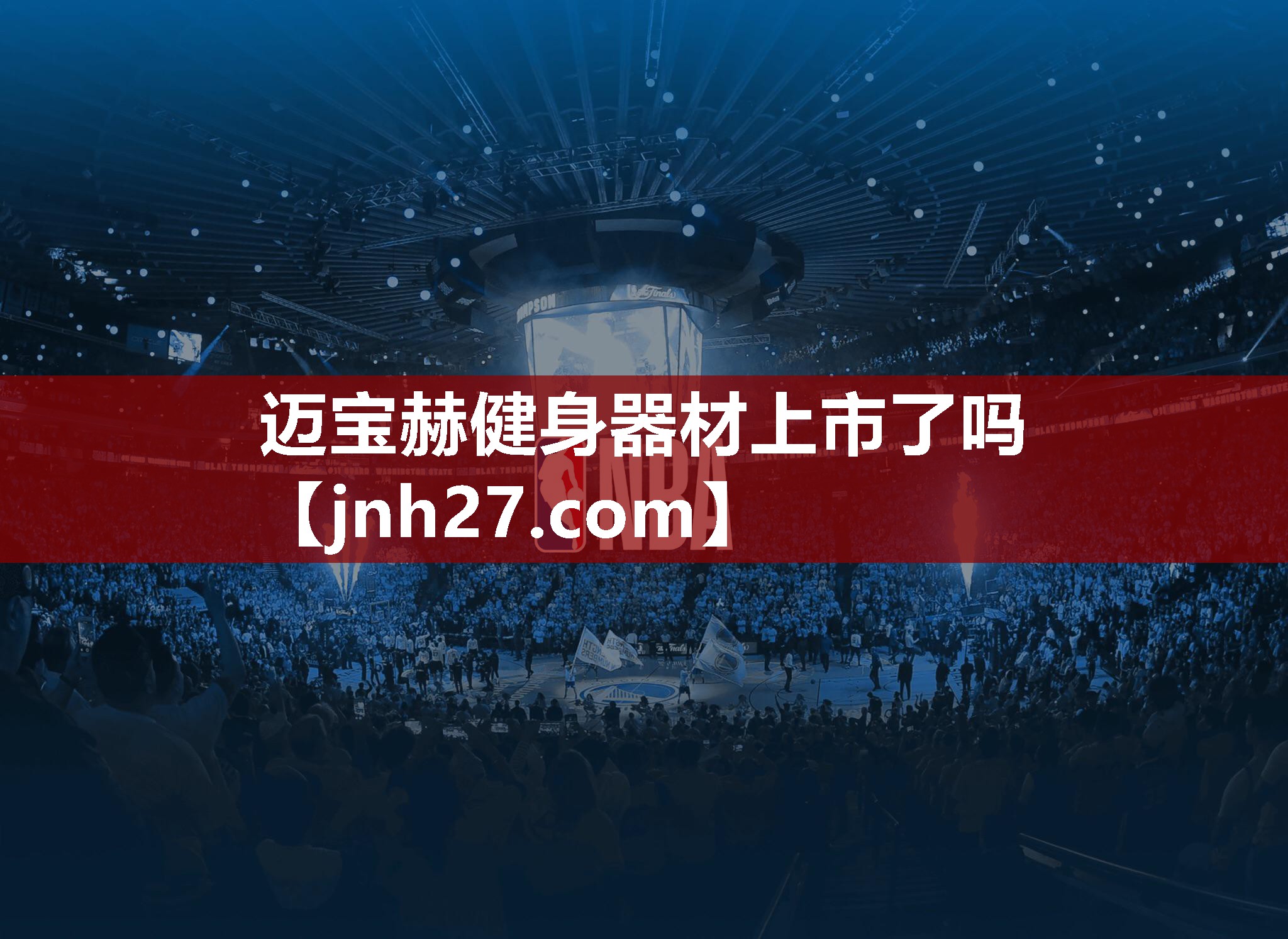 迈宝赫健身器材上市了吗