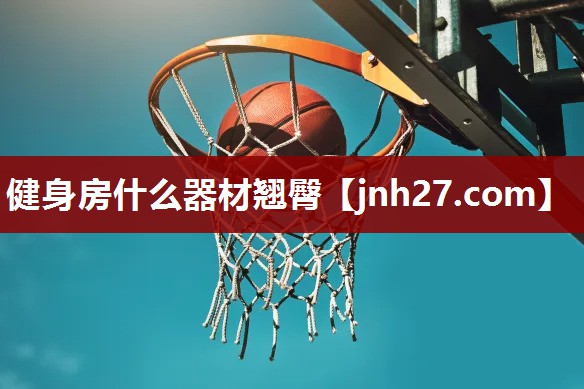 健身房什么器材翘臀