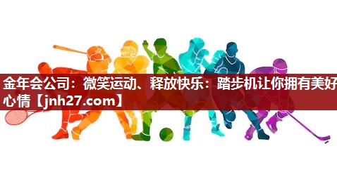 微笑运动、释放快乐：踏步机让你拥有美好心情