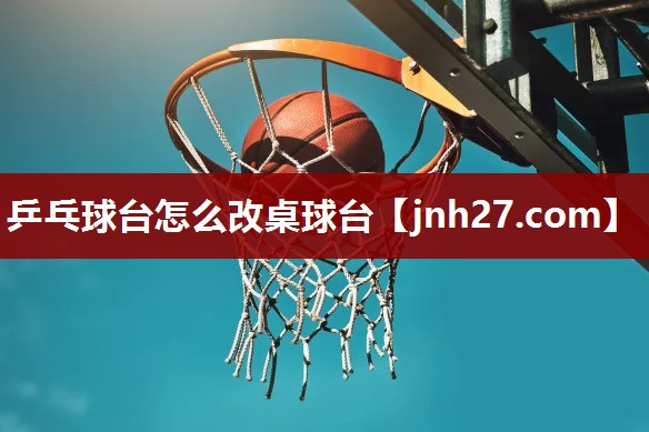 乒乓球台怎么改桌球台