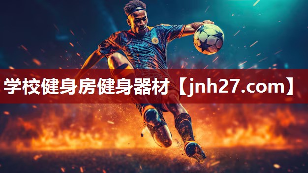 学校健身房健身器材