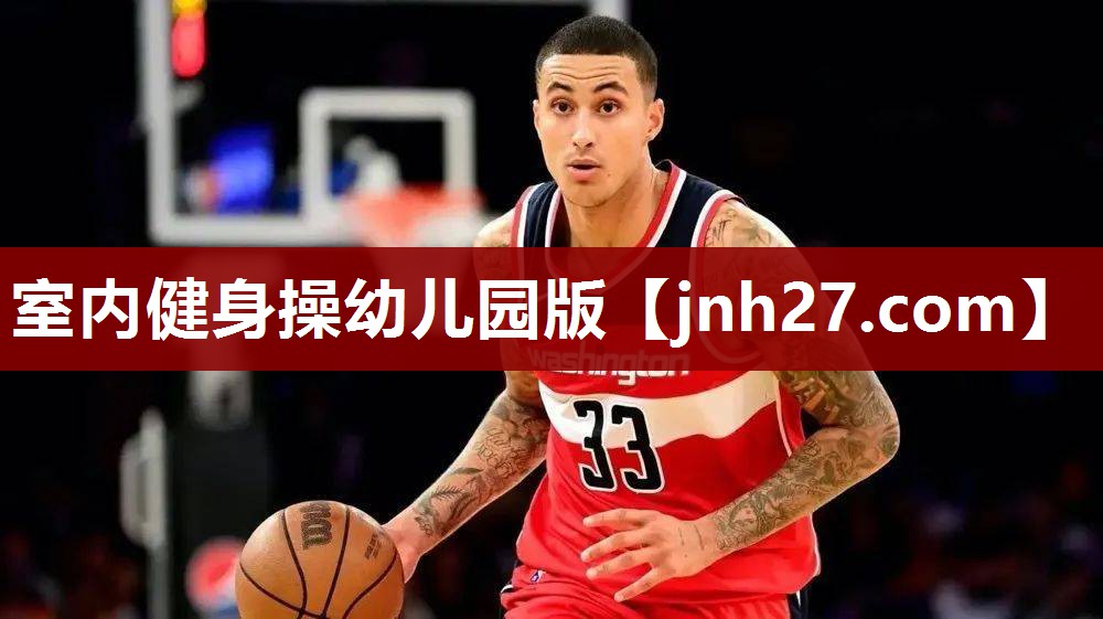 室内健身操幼儿园版