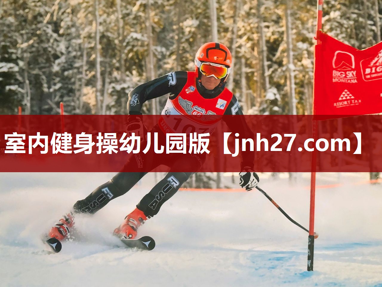 室内健身操幼儿园版