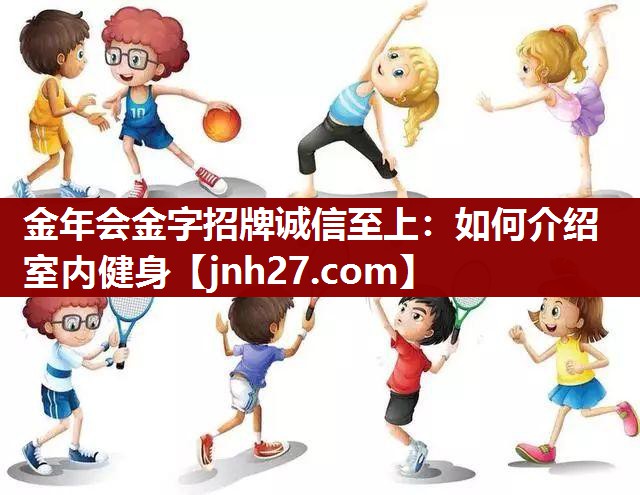 如何介绍室内健身