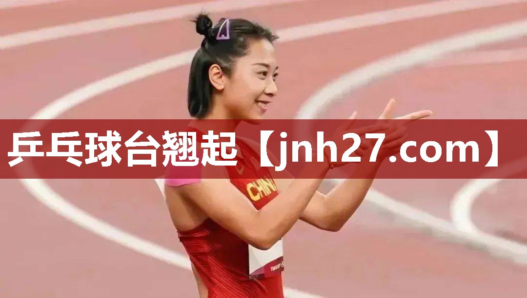 乒乓球台翘起