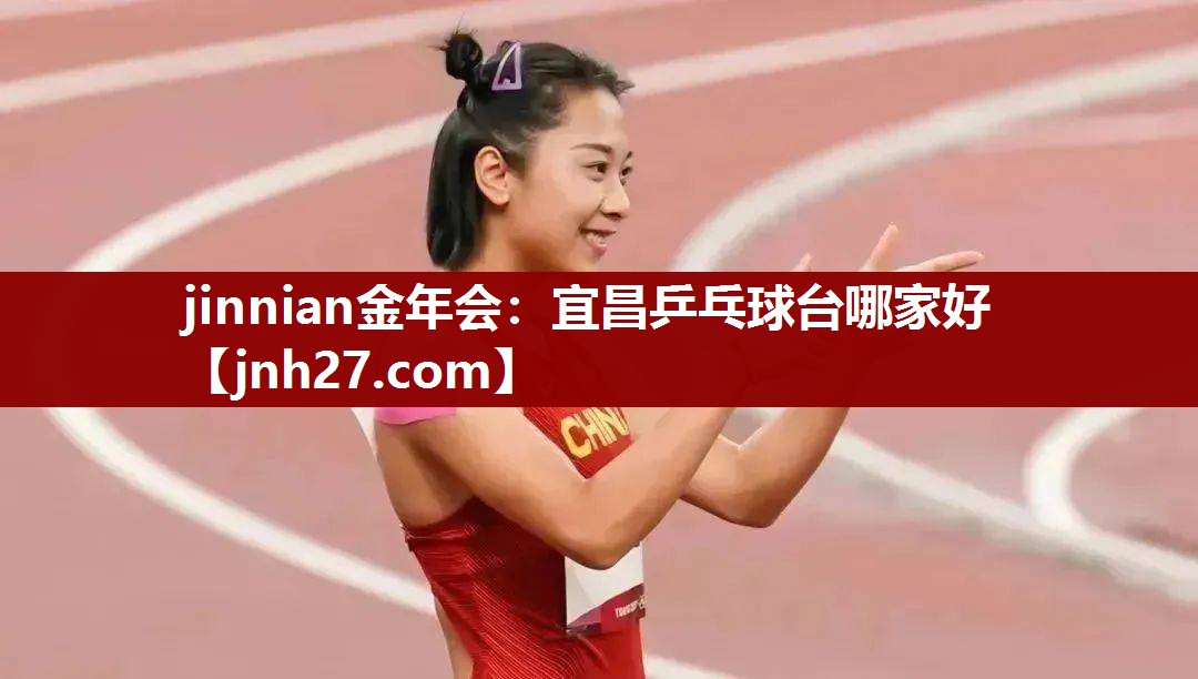 宜昌乒乓球台哪家好